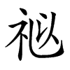 𥙩汉字