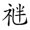 𥙪汉字