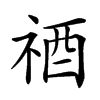 𥙫汉字