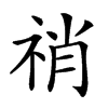 𥙬汉字