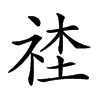 𥙭汉字