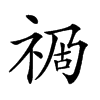 𥙯汉字