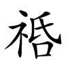 𥙱汉字