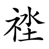 𥙲汉字