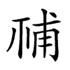 𥙳汉字