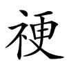 𥙴汉字