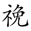 𥙵汉字