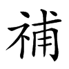 𥙷汉字