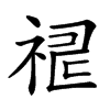 𥙸汉字