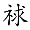 𥙹汉字