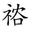 𥙻汉字