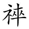 𥙽汉字