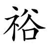 𥙿汉字