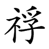 𥚀汉字