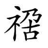 𥚁汉字