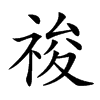 𥚂汉字