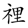 𥚃汉字