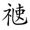 𥚄汉字