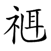 𥚅汉字