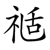 𥚇汉字