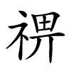 𥚈汉字