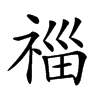 𥚉汉字