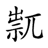 𥚋汉字