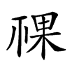 𥚌汉字