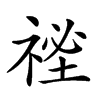 𥚐汉字