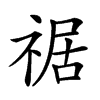 𥚑汉字