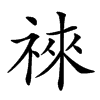 𥚒汉字