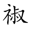 𥚔汉字