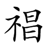 𥚕汉字