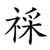 𥚖汉字