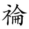 𥚗汉字