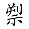 𥚘汉字