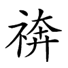 𥚙汉字