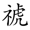 𥚚汉字