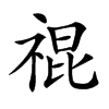 𥚛汉字