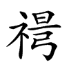 𥚜汉字