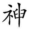 𥚞汉字