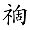 𥚟汉字