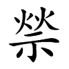 𥚡汉字