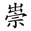 𥚢汉字