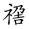 𥚣汉字