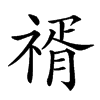 𥚩汉字