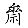 𥚪汉字