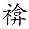 𥚫汉字