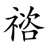 𥚭汉字