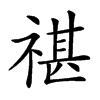 𥚮汉字